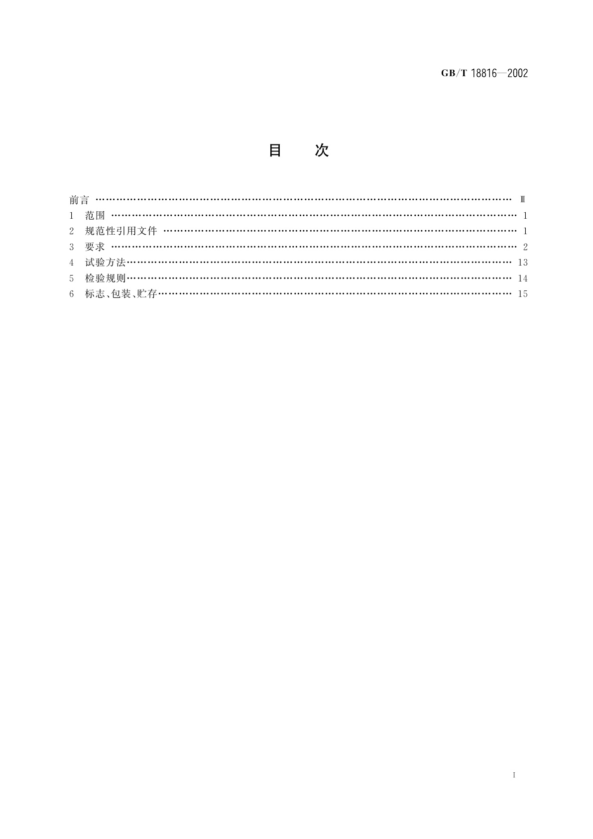 GB/T 18816-2002 船用热交换器通用技术条件