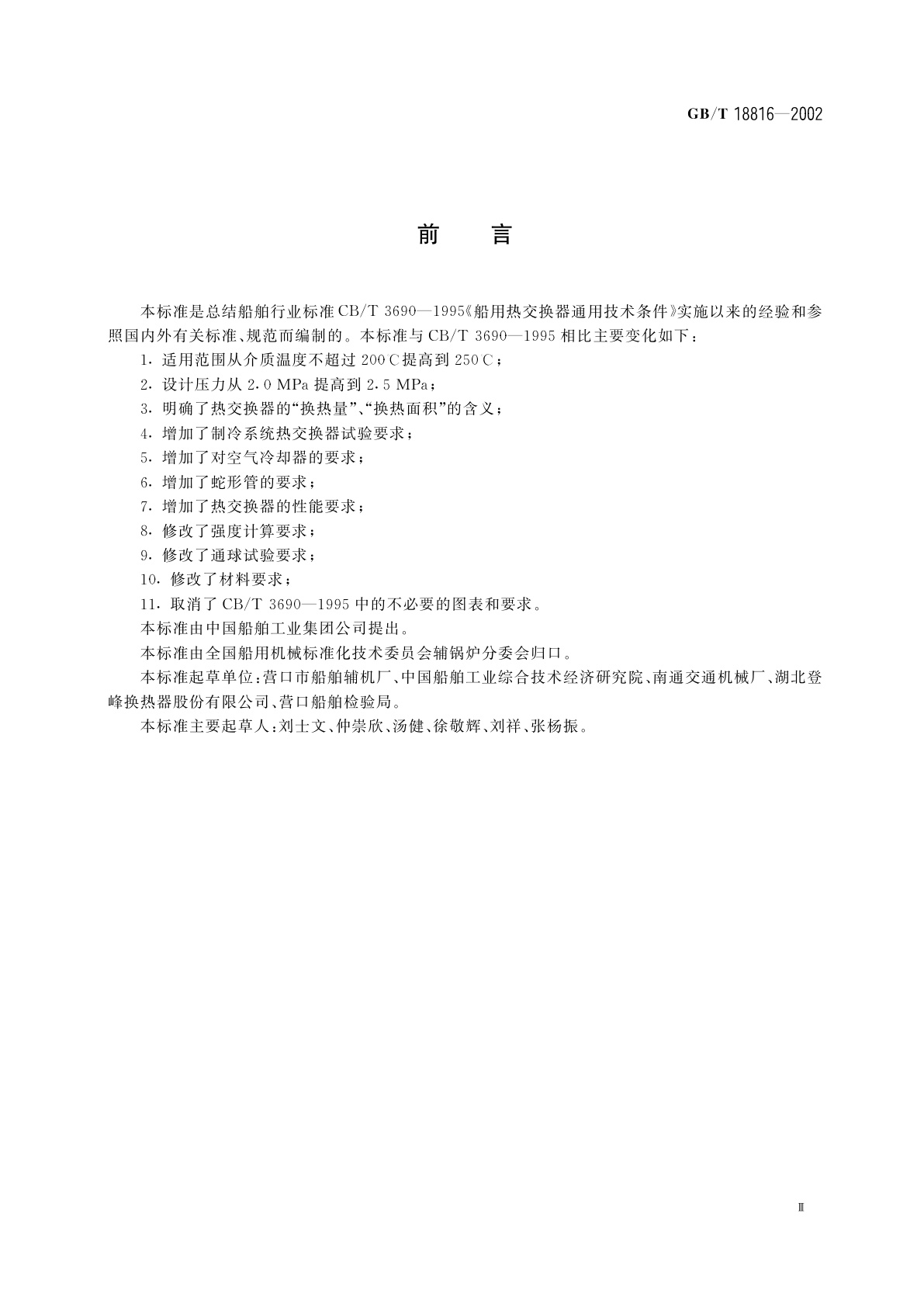 GB/T 18816-2002 船用热交换器通用技术条件