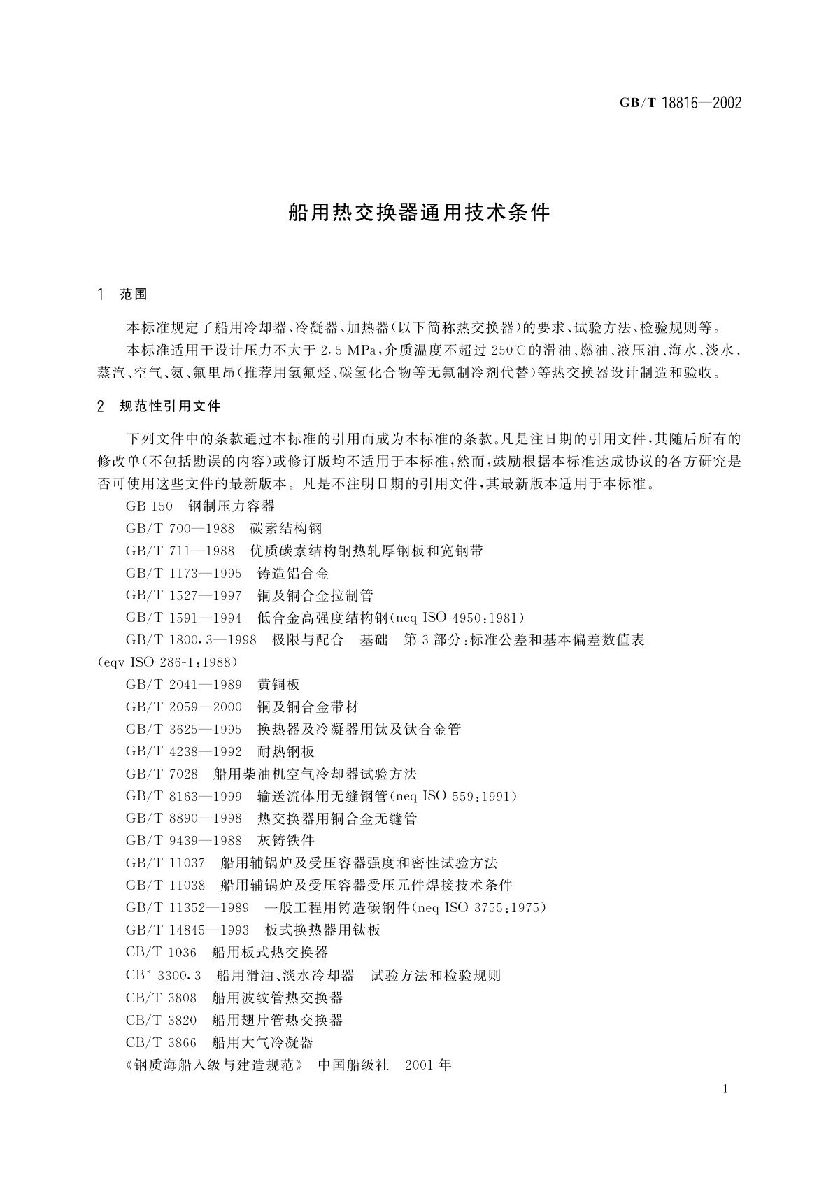 GB/T 18816-2002 船用热交换器通用技术条件