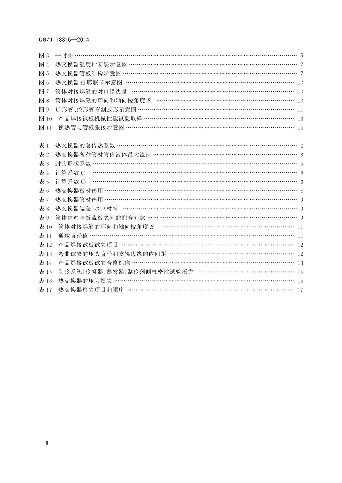 GB/T 18816-2014 船用热交换器通用技术条件