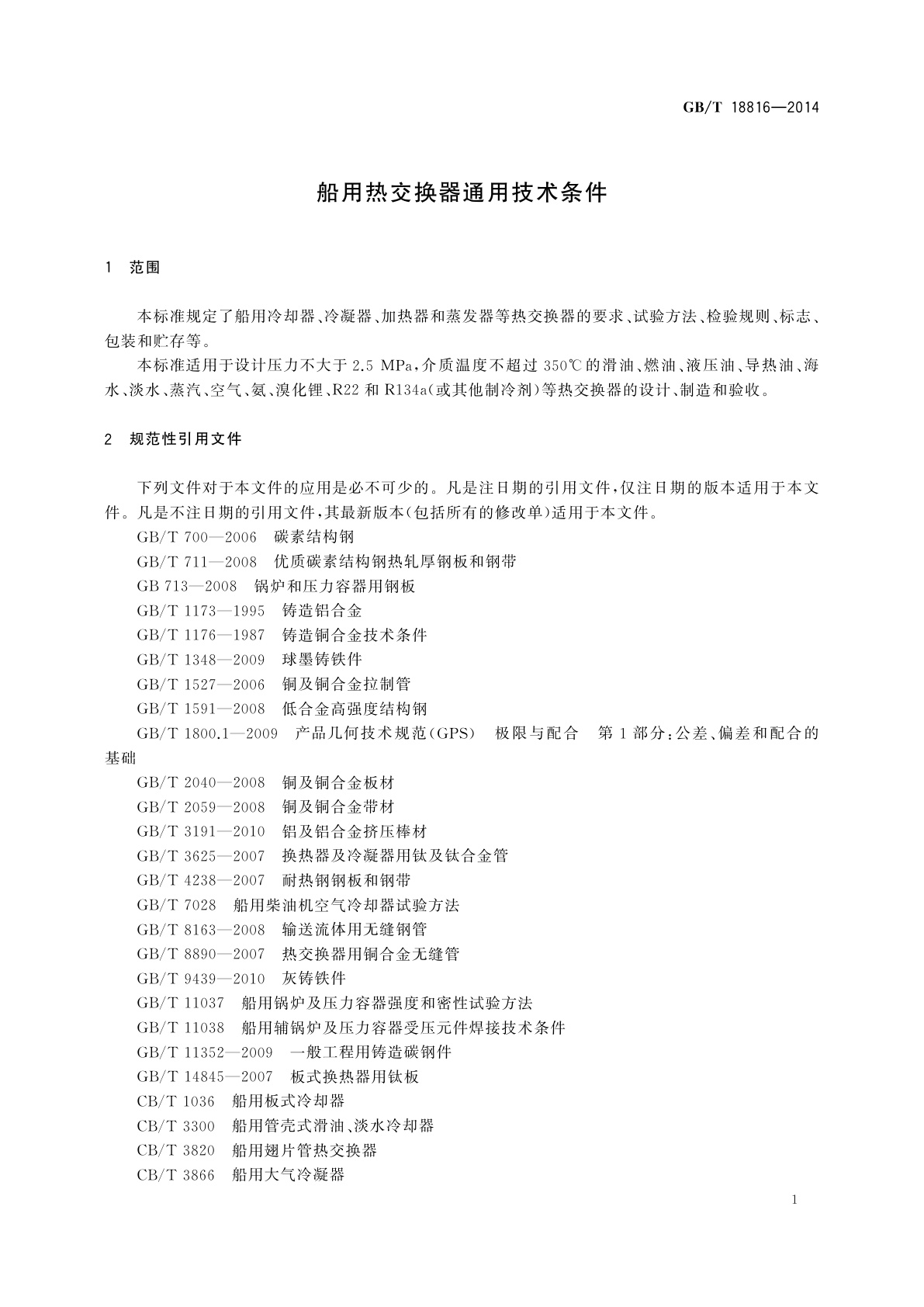 GB/T 18816-2014 船用热交换器通用技术条件