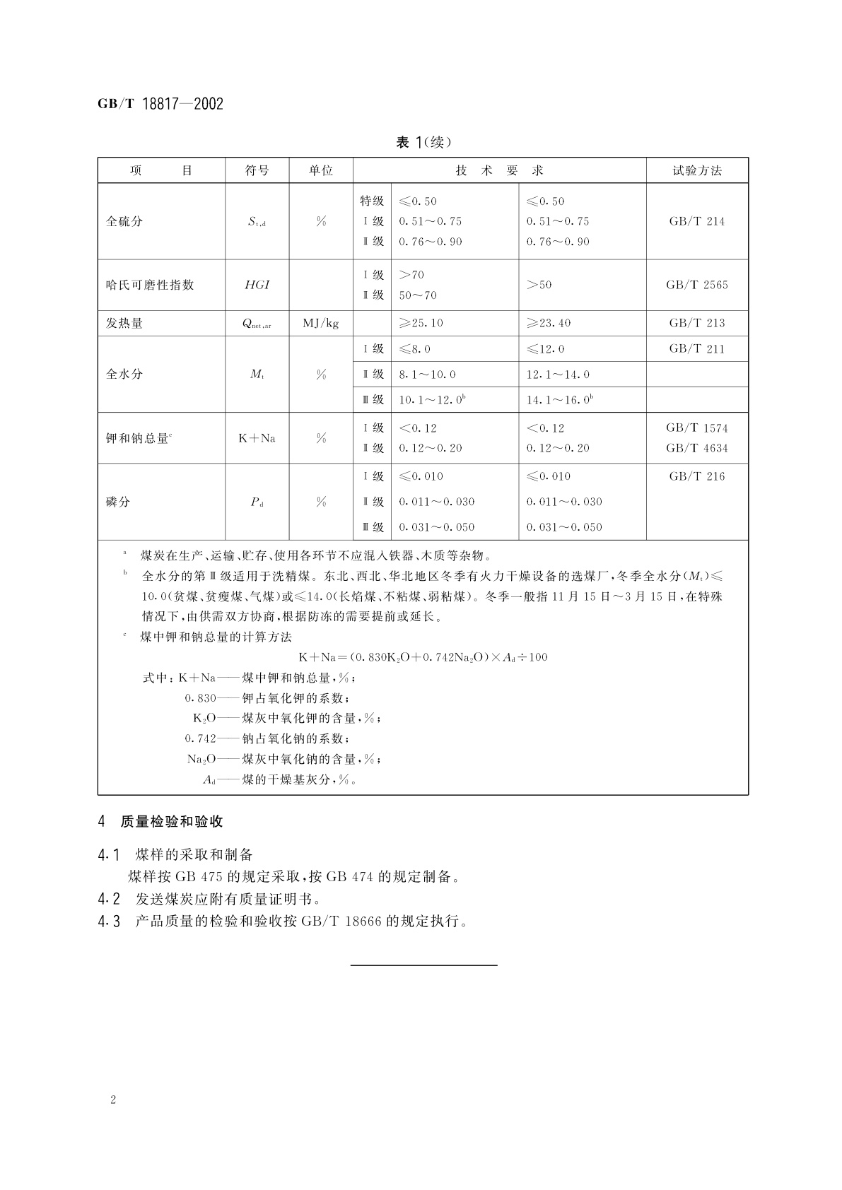GB/T 18817-2002 高炉喷吹用烟煤技术条件