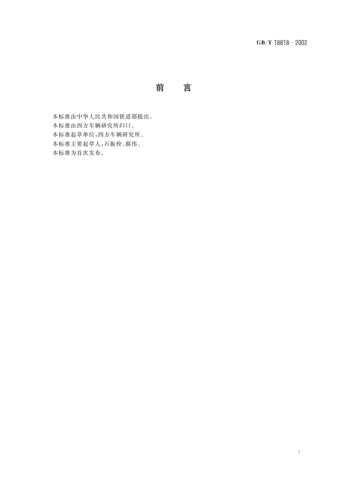 GB/T 18818-2002 铁路货车翻车机和散装货物解冻库检测技术条件