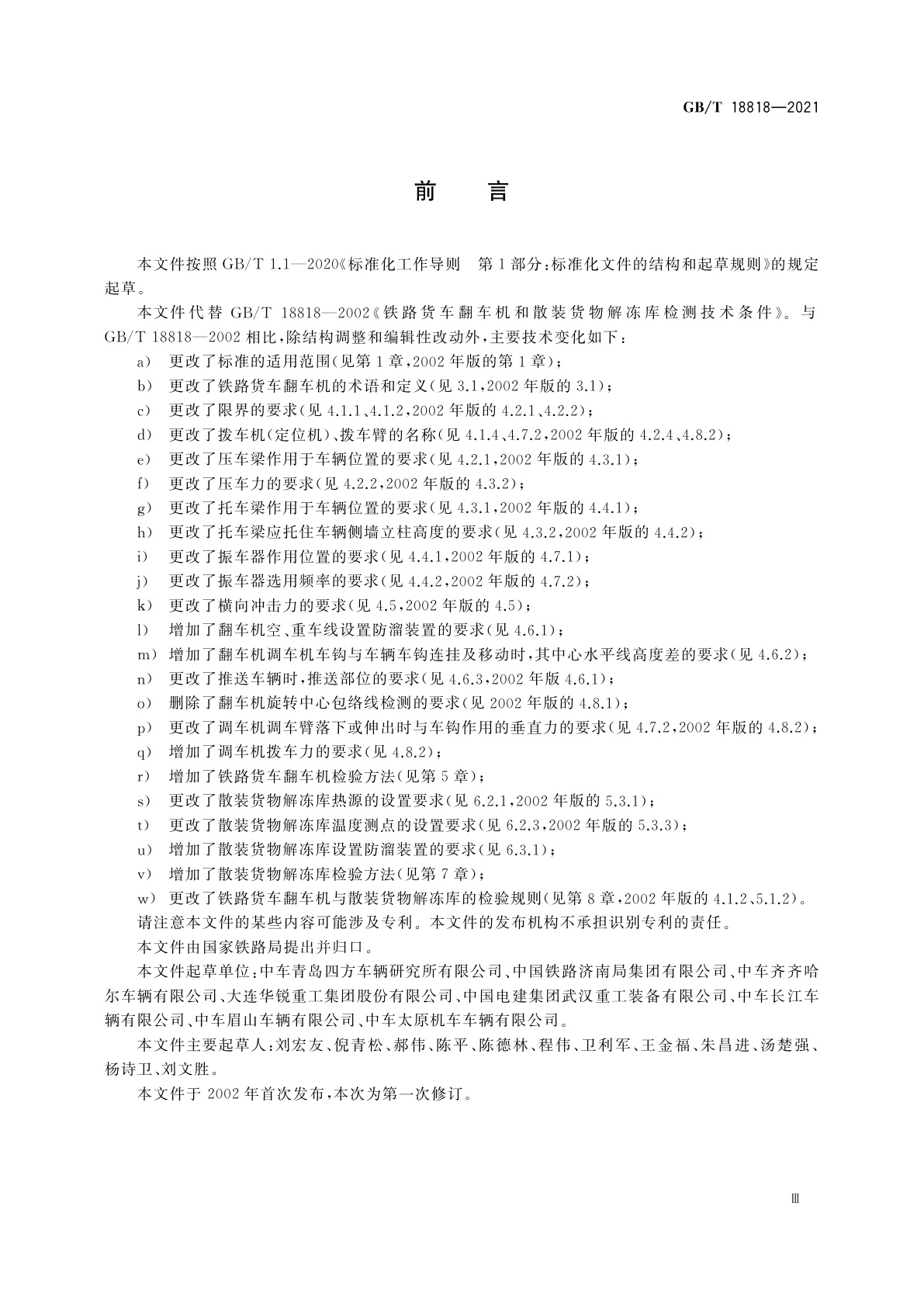 GB/T 18818-2021 铁路货车翻车机和散装货物解冻库检测技术条件