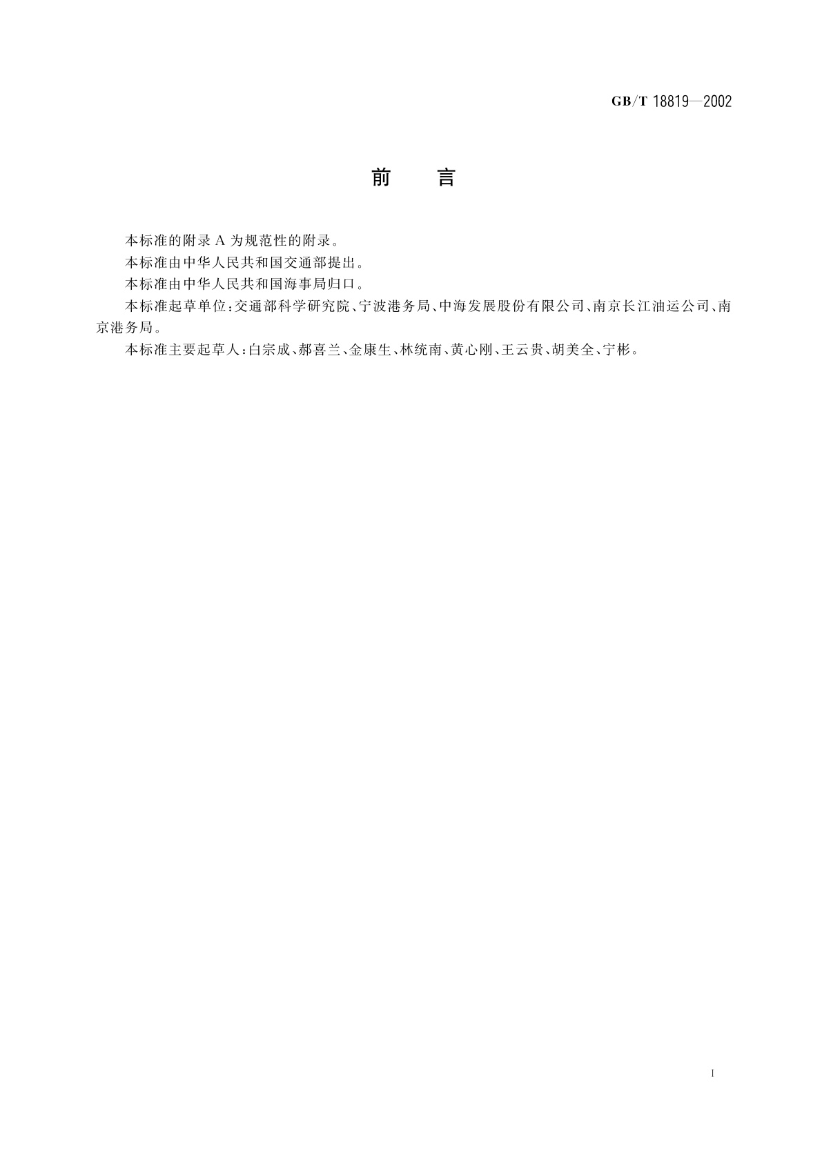 GB/T 18819-2002 原油过驳安全作业要求