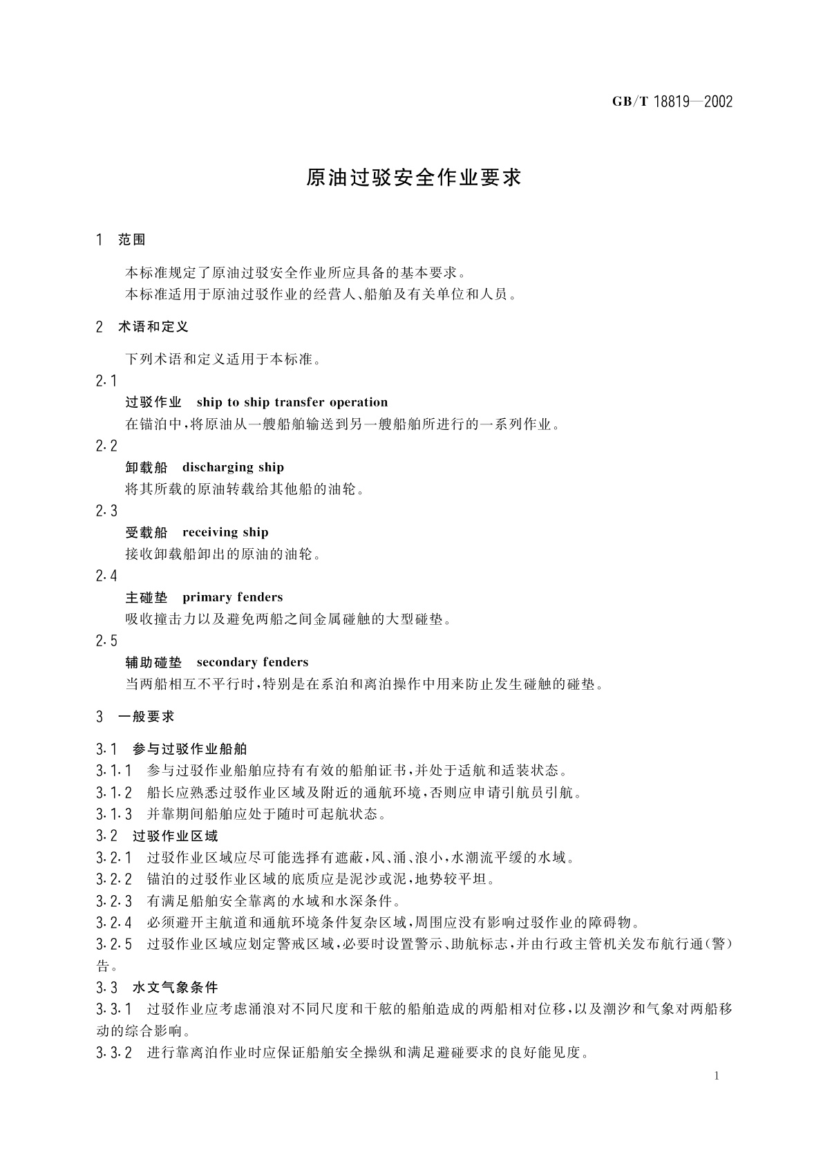 GB/T 18819-2002 原油过驳安全作业要求