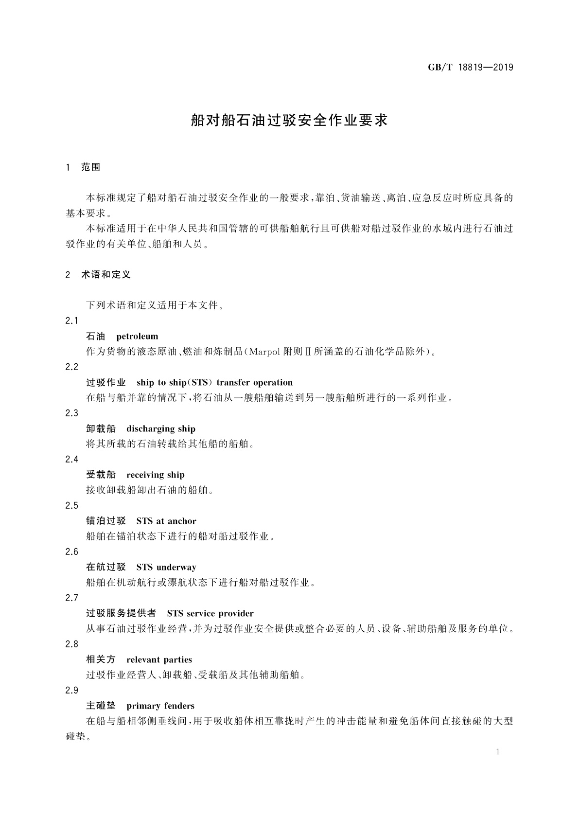 GB/T 18819-2019 船对船石油过驳安全作业要求