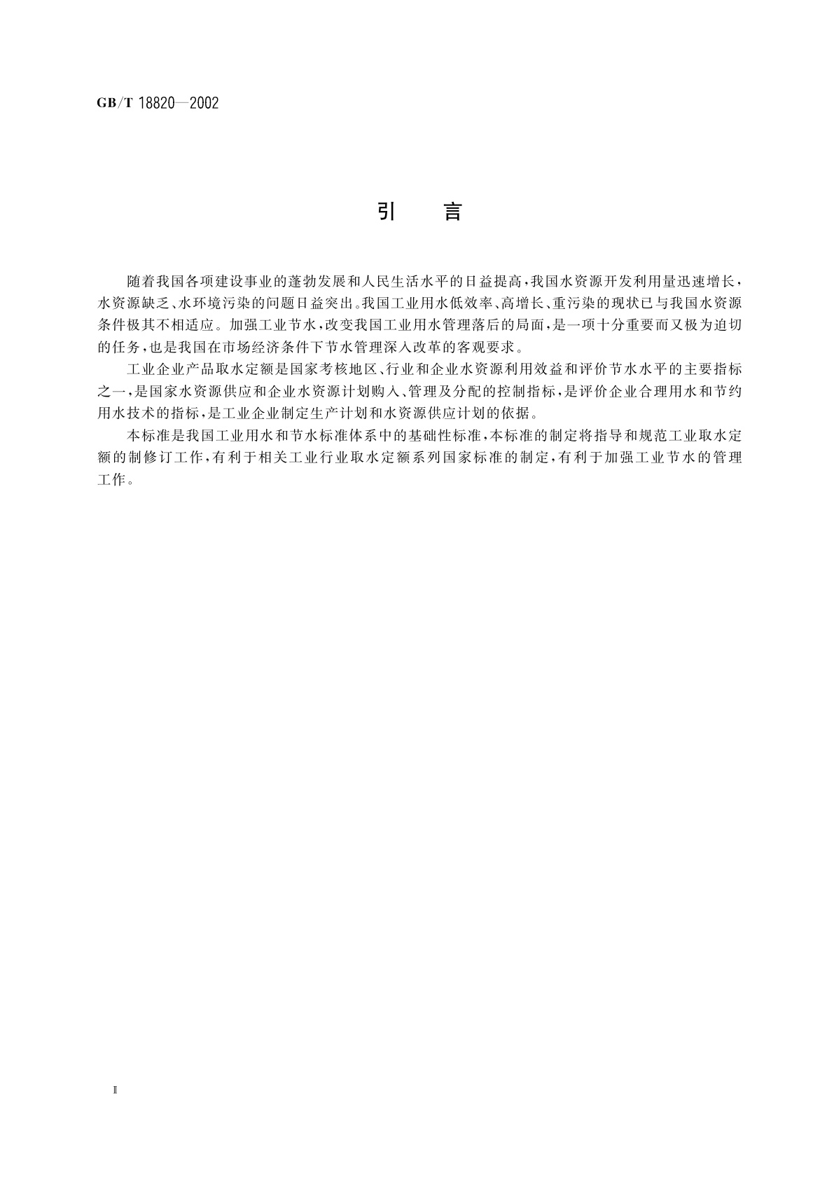 GB/T 18820-2002 工业企业产品取水定额编制通则