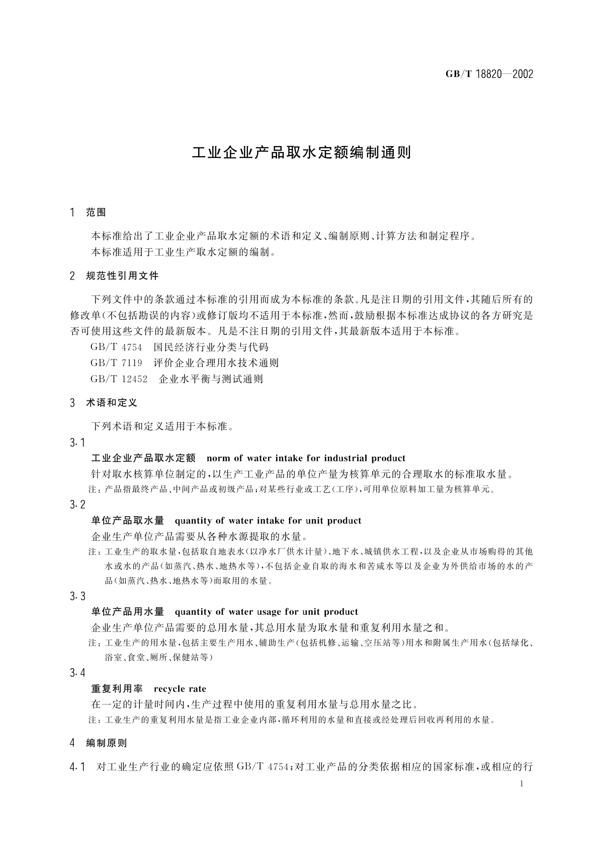 GB/T 18820-2002 工业企业产品取水定额编制通则