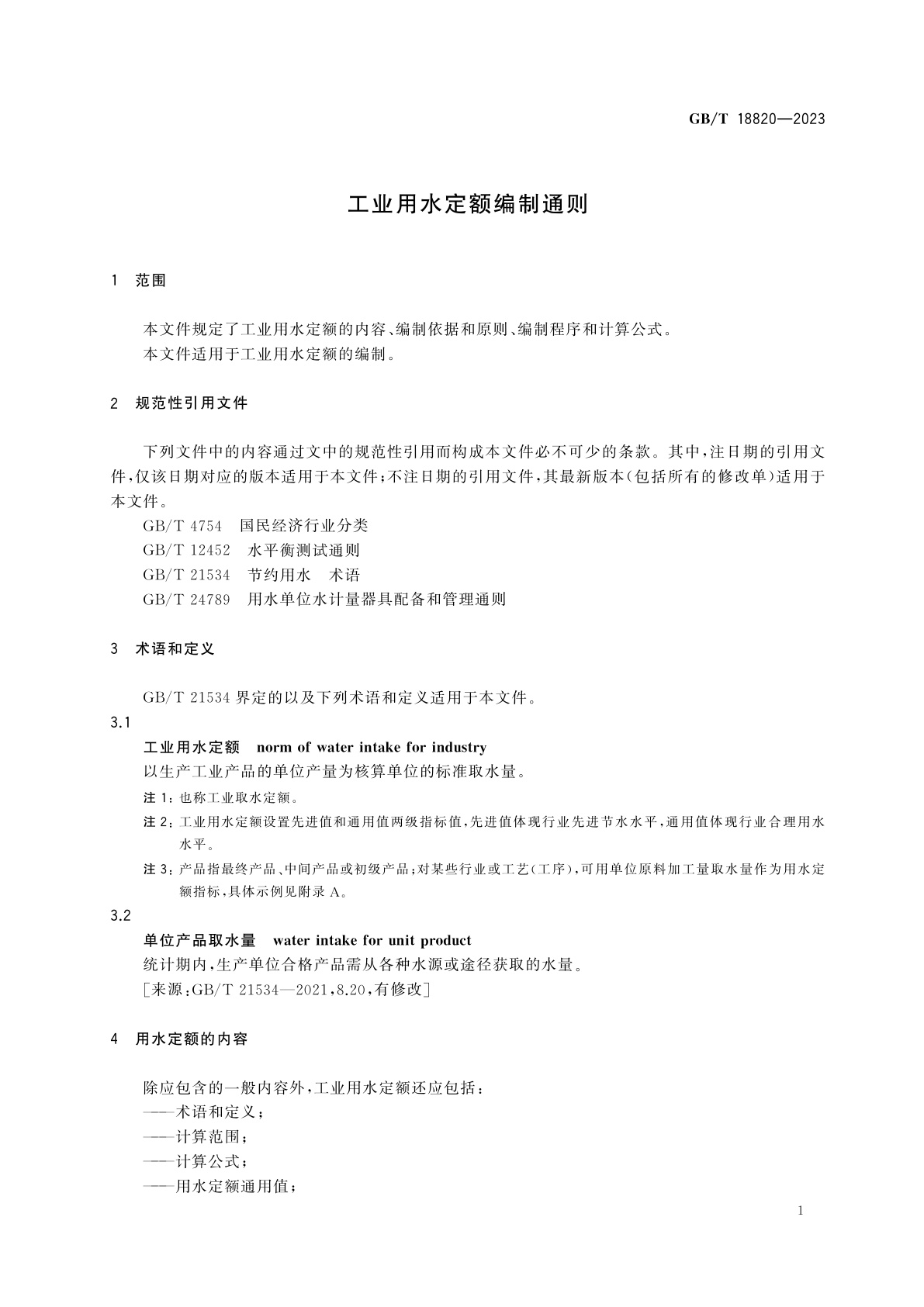 GB/T 18820-2023 工业用水定额编制通则