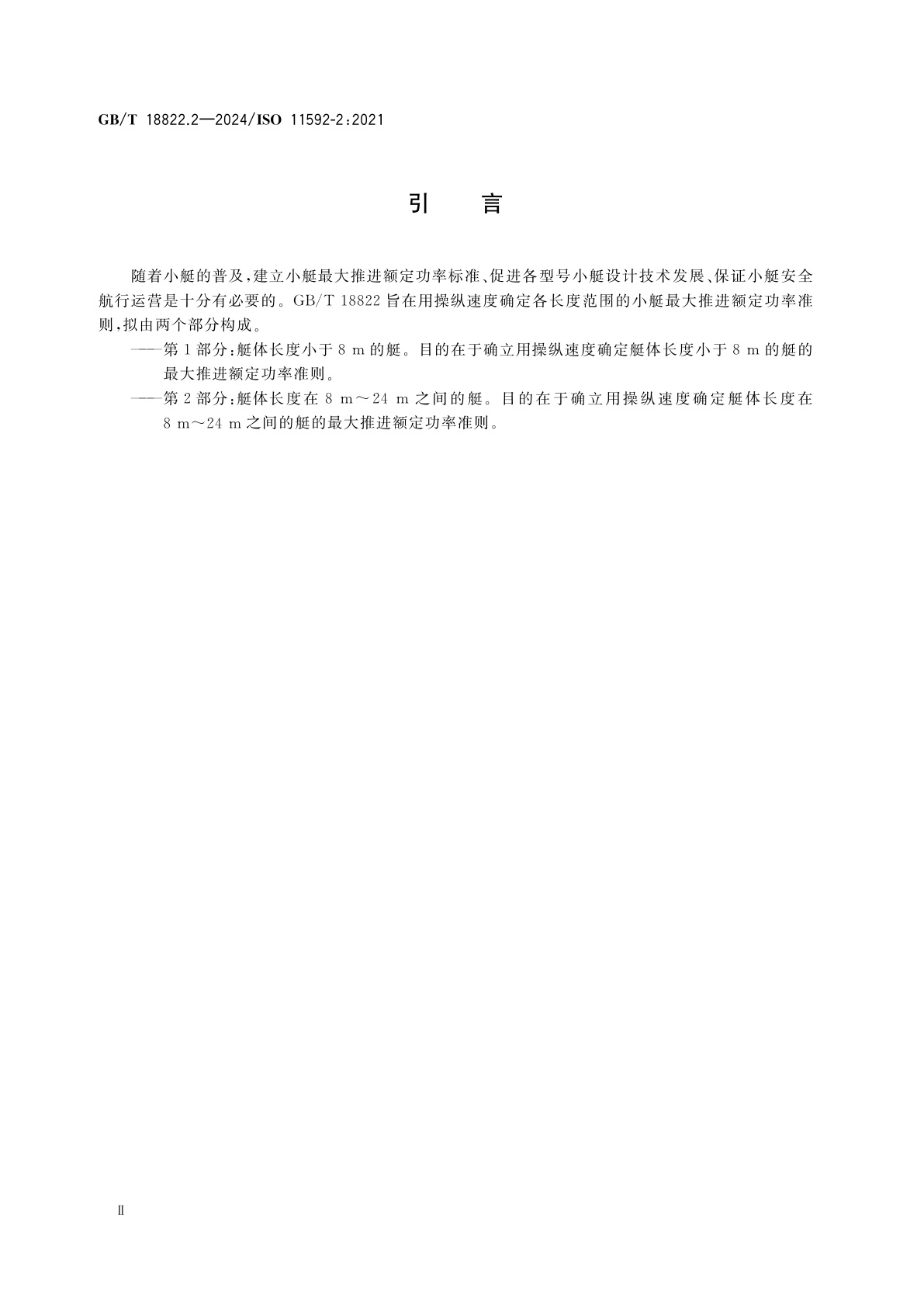 GB/T 18822.2-2024 小艇　用操纵速度确定最大推进额定功率　第2部分：艇体长度在8 m～24 m之间的艇