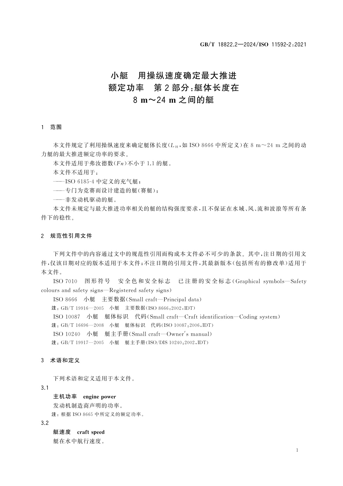 GB/T 18822.2-2024 小艇　用操纵速度确定最大推进额定功率　第2部分：艇体长度在8 m～24 m之间的艇