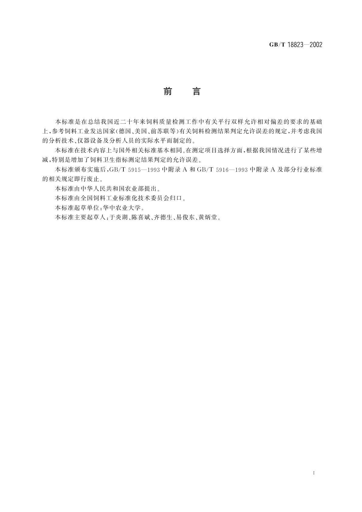 GB/T 18823-2002 饲料　检测结果判定的允许误差