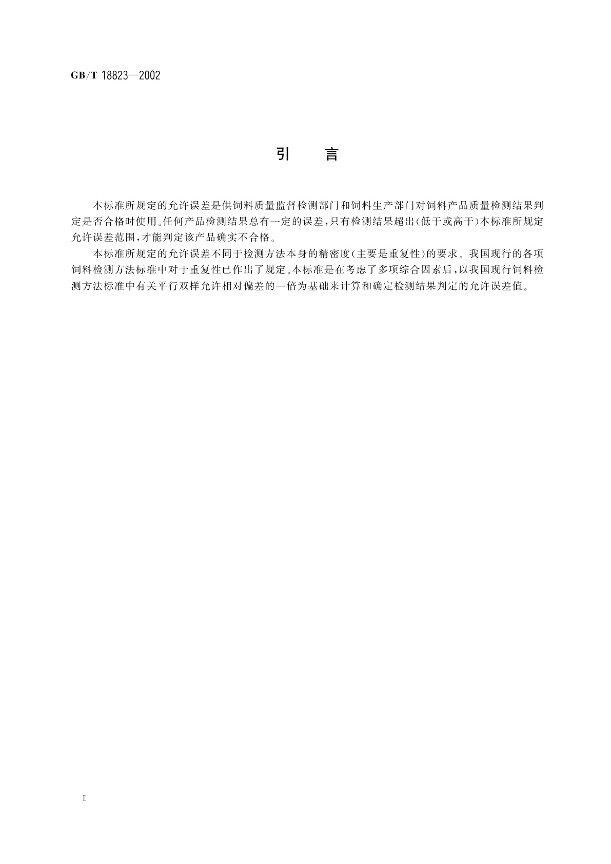GB/T 18823-2002 饲料　检测结果判定的允许误差