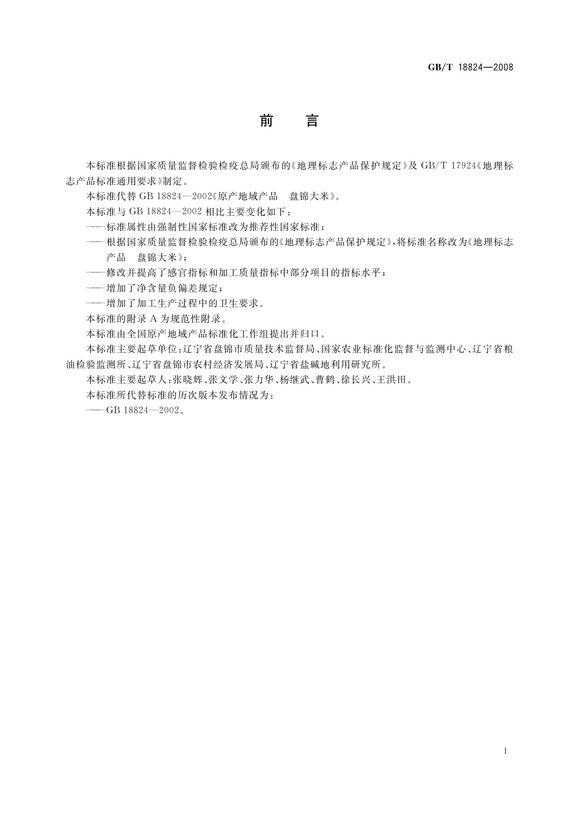 GB/T 18824-2008 地理标志产品　盘锦大米