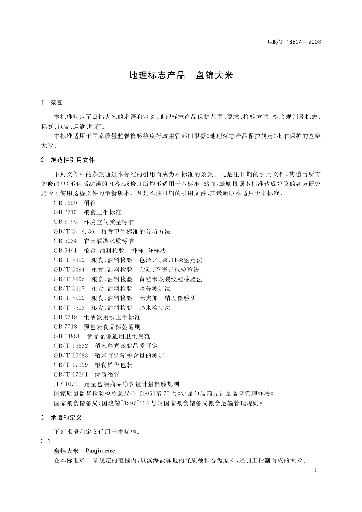 GB/T 18824-2008 地理标志产品　盘锦大米