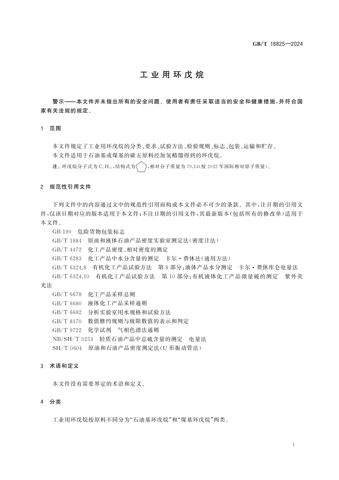 GB/T 18825-2024 工业用环戊烷