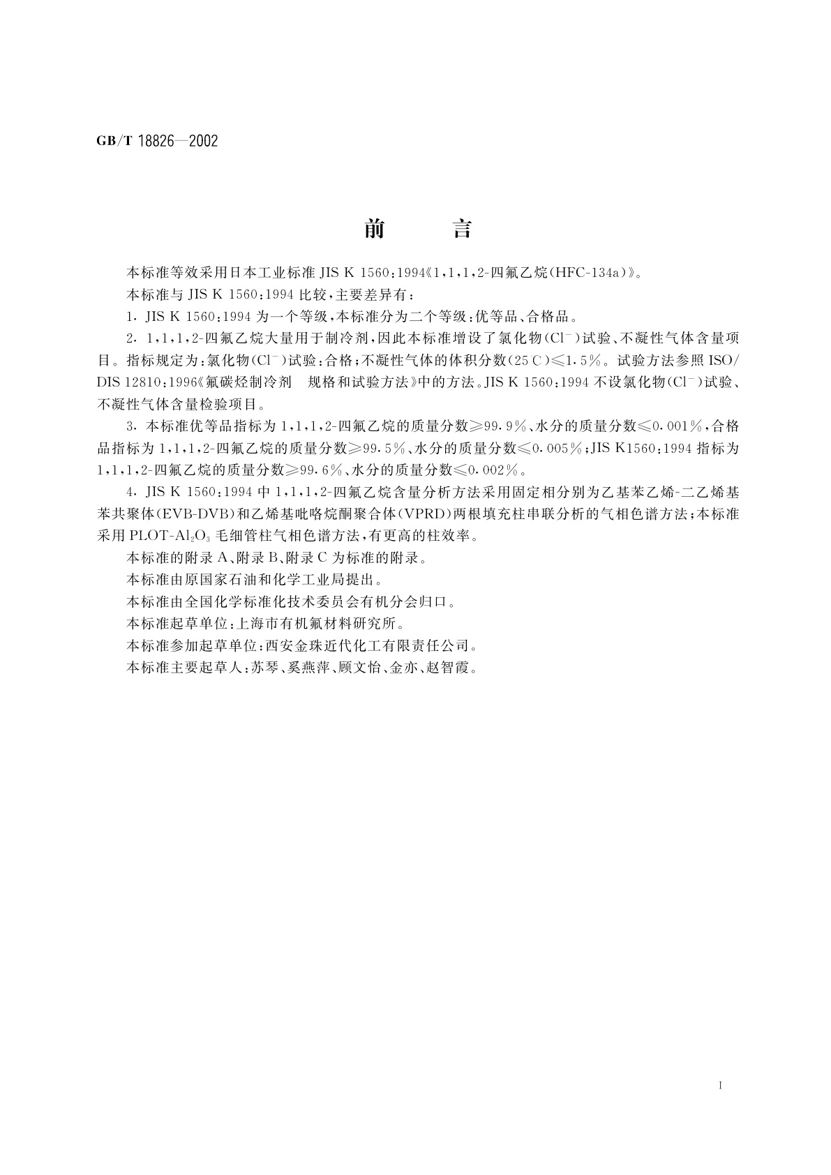 GB/T 18826-2002 工业用1,1,1,2-四氟乙烷(HFC-134a)