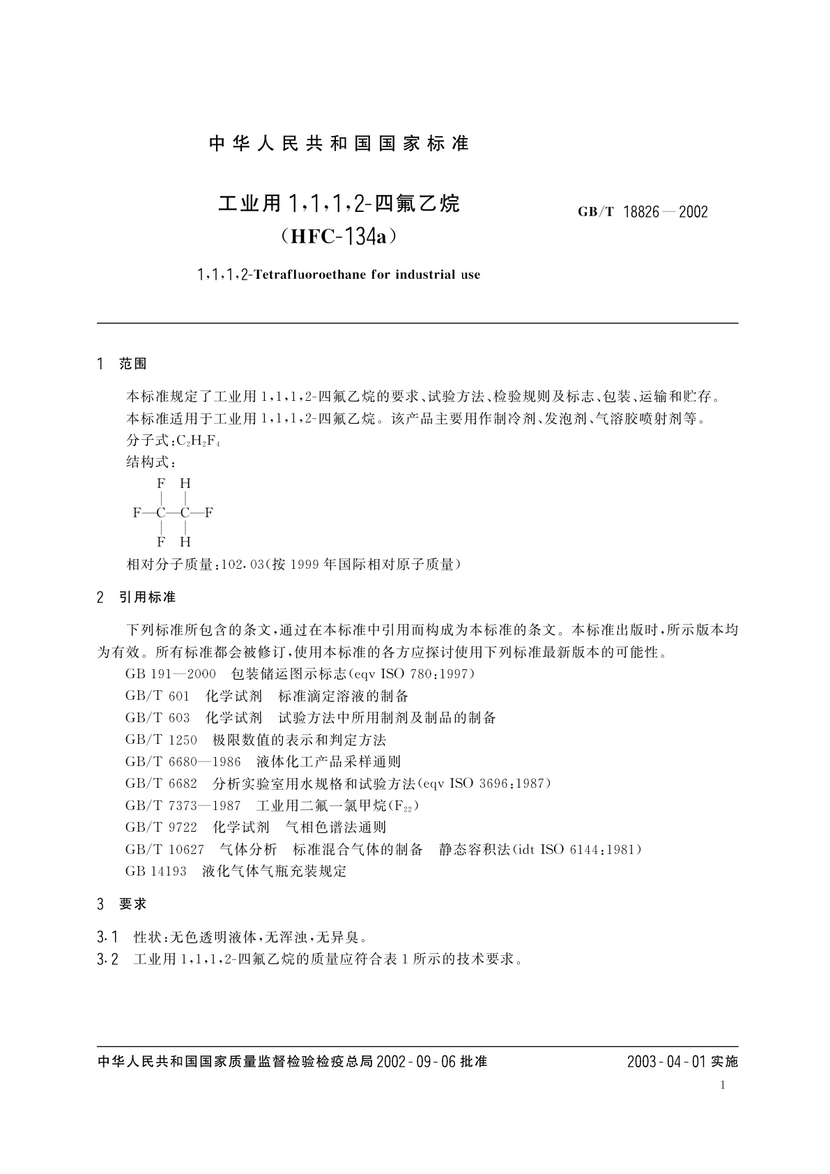 GB/T 18826-2002 工业用1,1,1,2-四氟乙烷(HFC-134a)