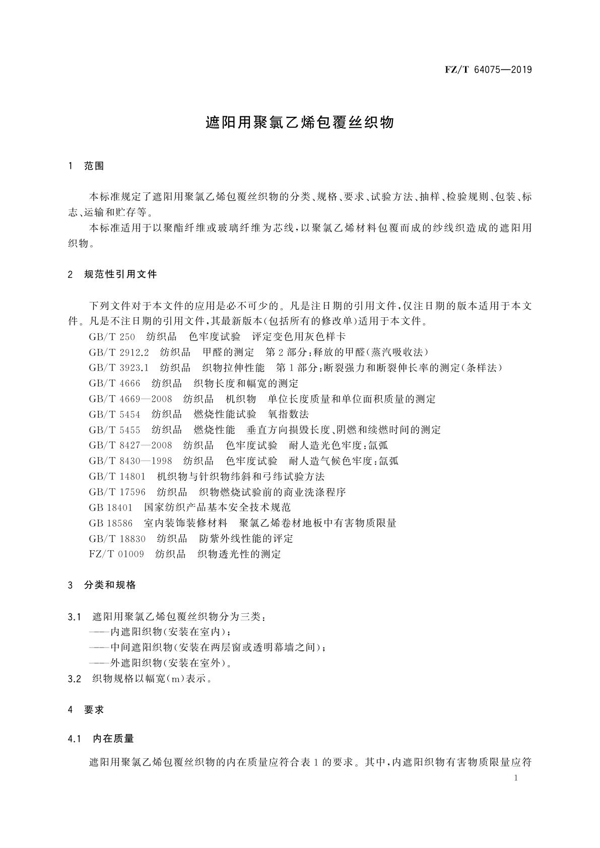 FZ/T 64075-2019 遮阳用聚氯乙烯包覆丝织物