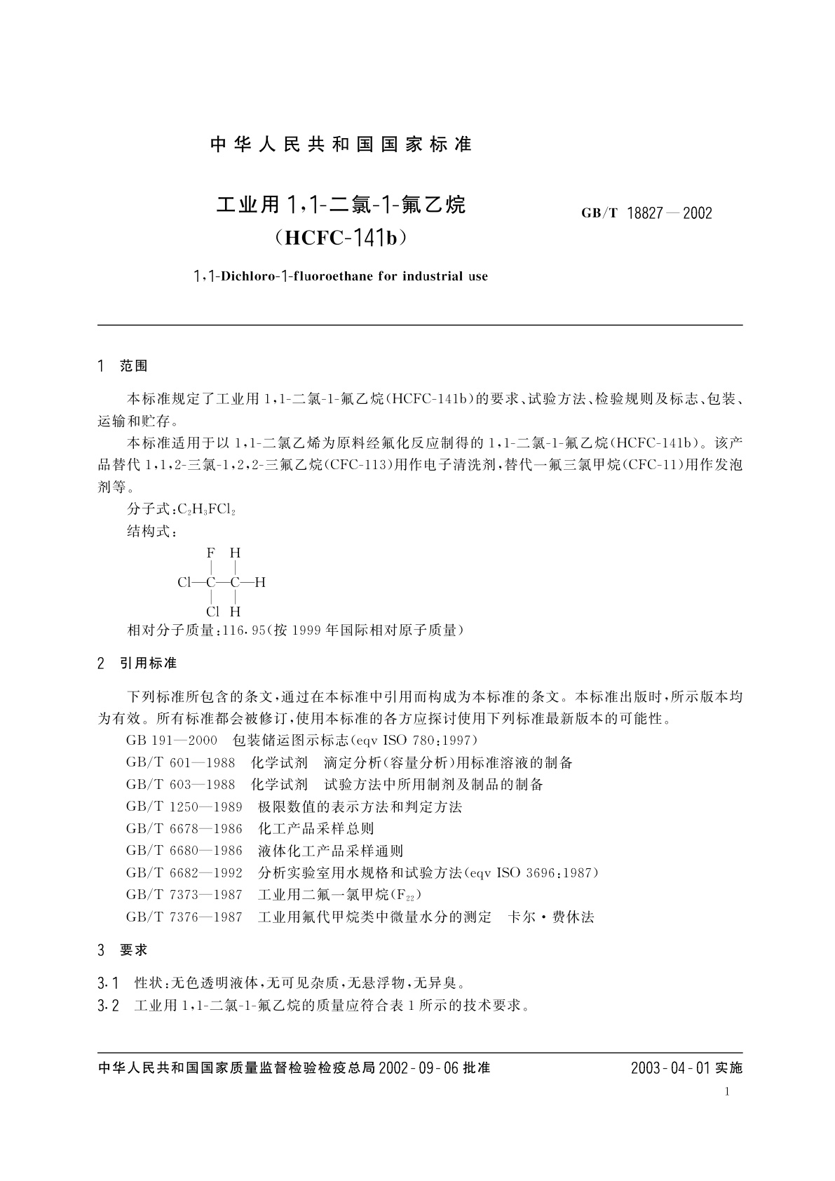 GB/T 18827-2002 工业用1,1-二氯-1-氟乙烷(HCFC-141b)