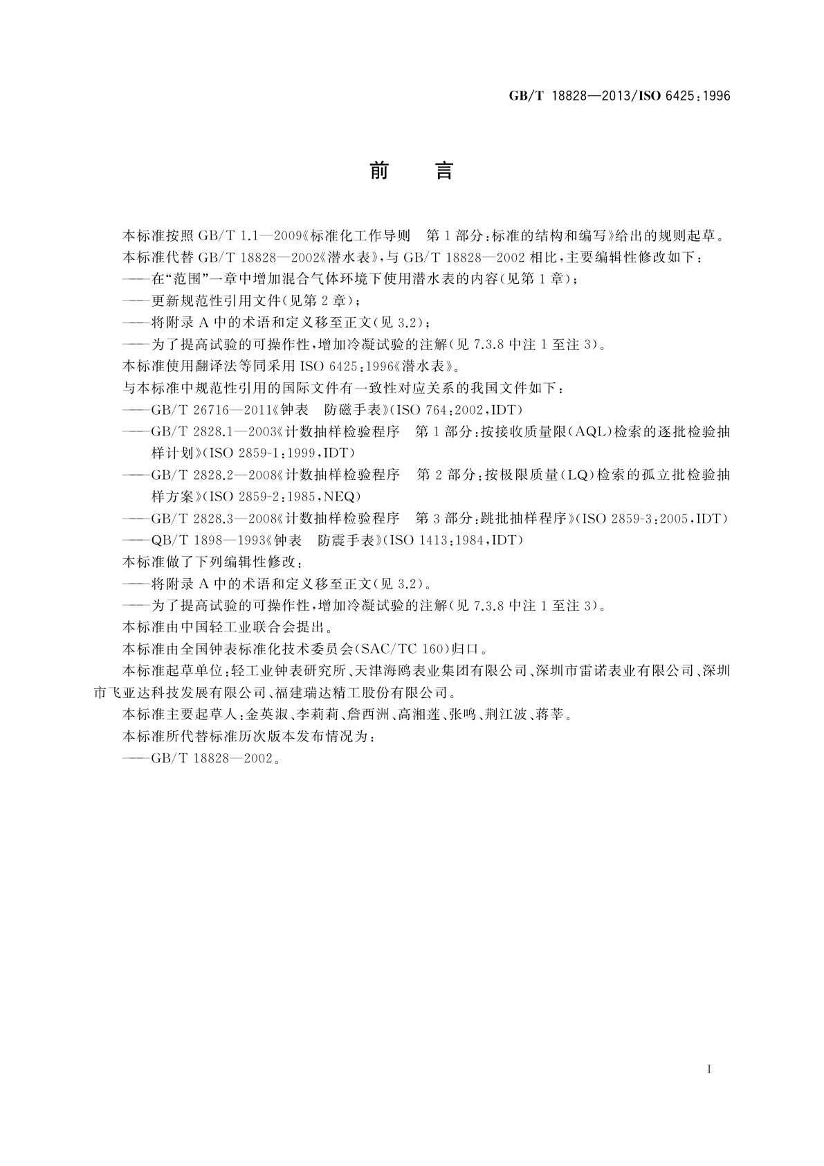 GB/T 18828-2013 潜水表