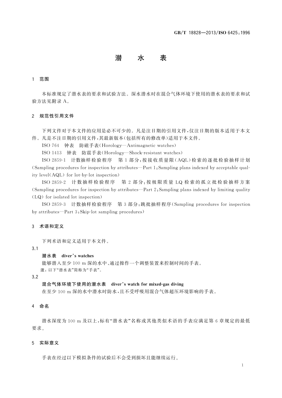 GB/T 18828-2013 潜水表