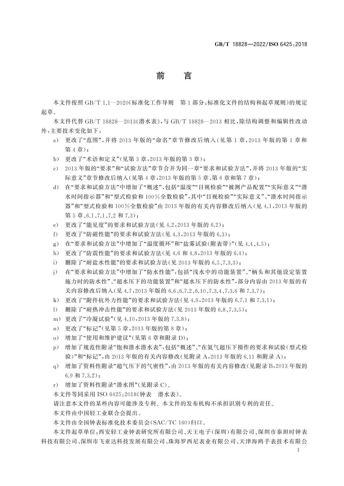 GB/T 18828-2022 钟表　潜水表