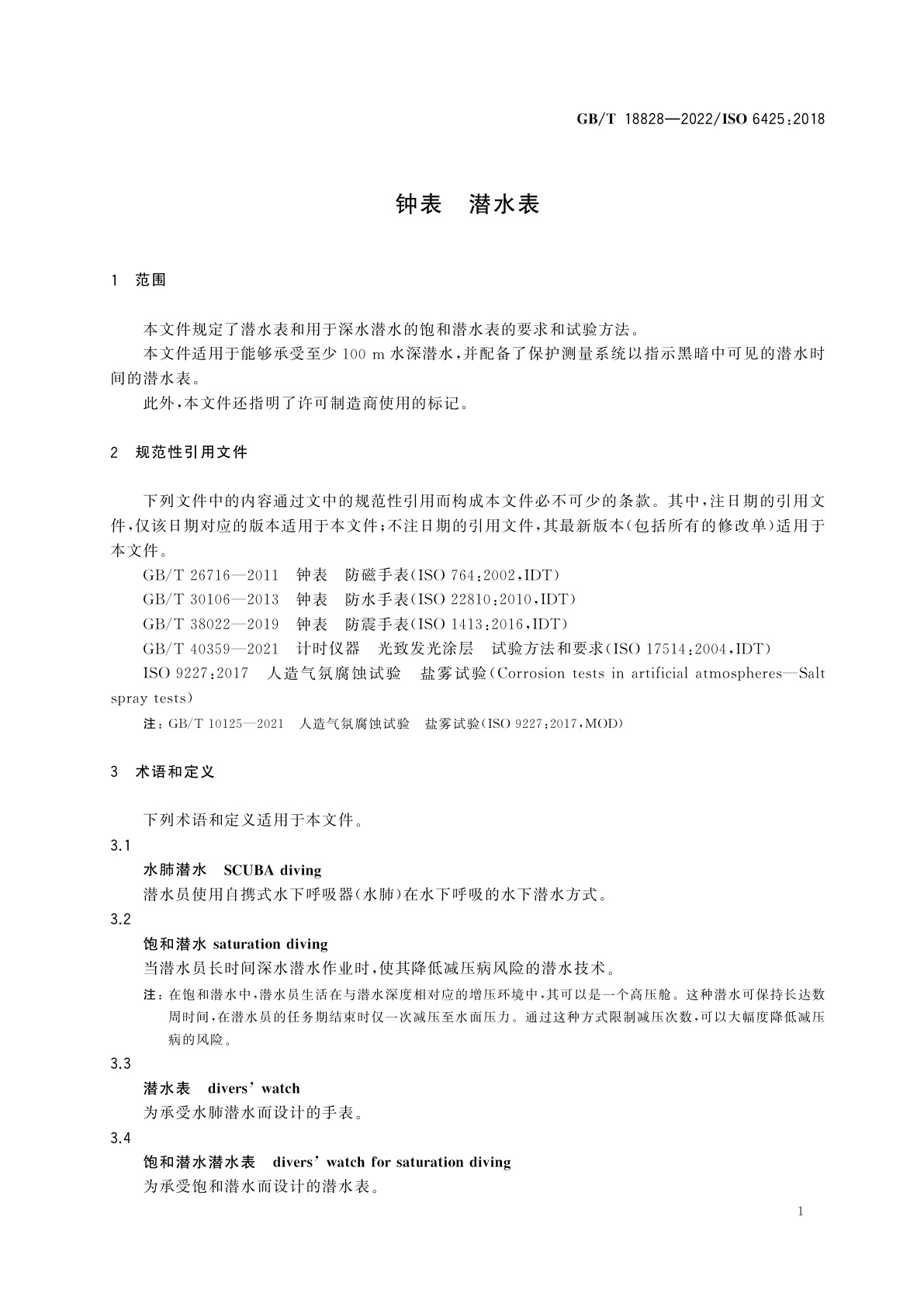 GB/T 18828-2022 钟表　潜水表