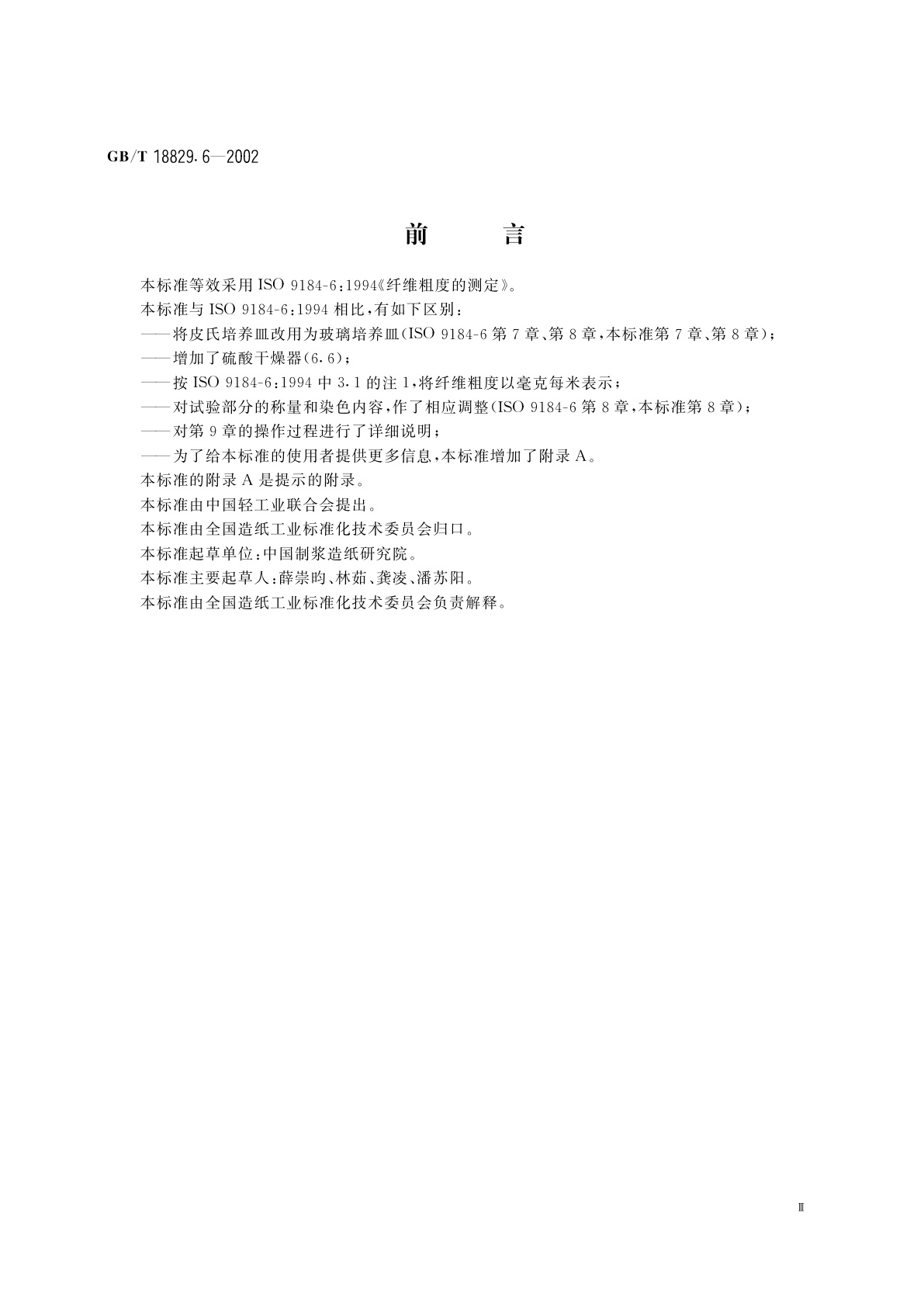 GB/T 18829.6-2002 纤维粗度的测定