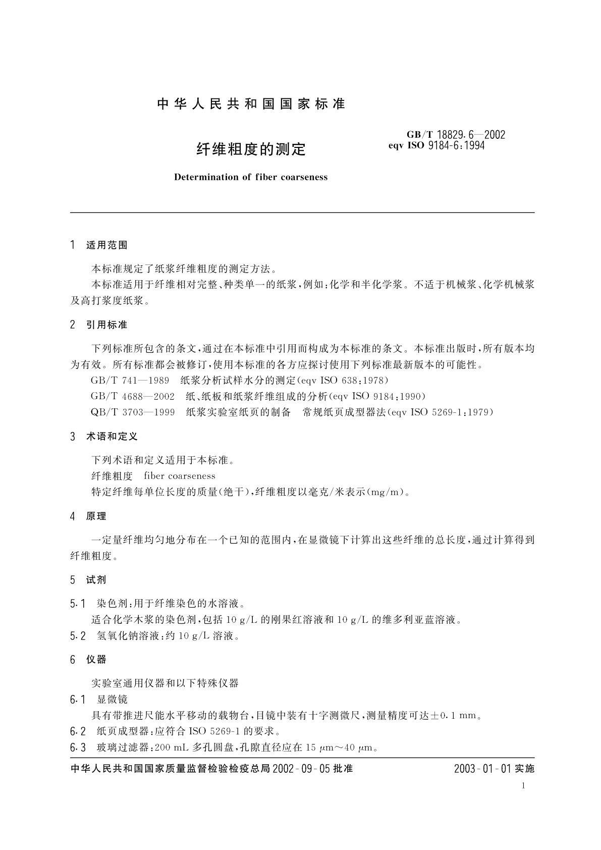 GB/T 18829.6-2002 纤维粗度的测定