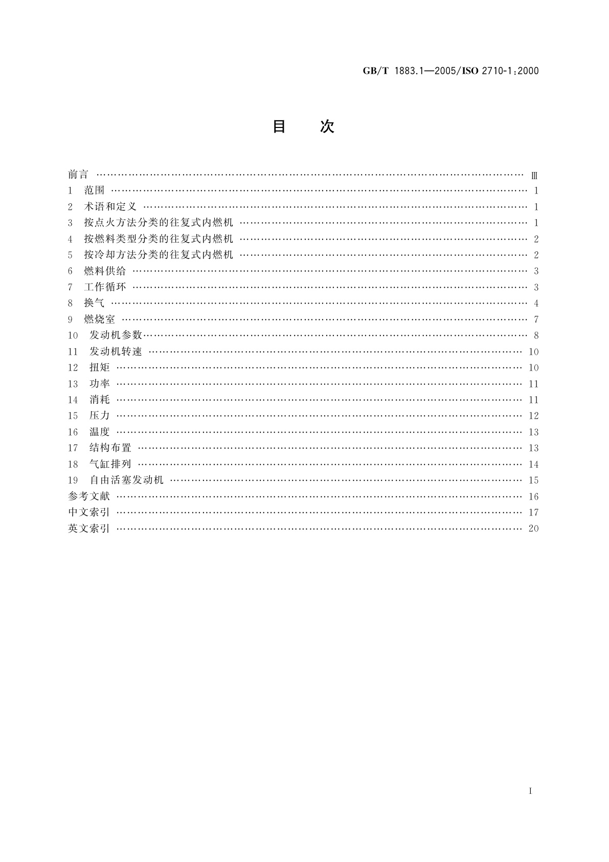GB/T 1883.1-2005 往复式内燃机　词汇　第1部分：发动机设计和运行术语