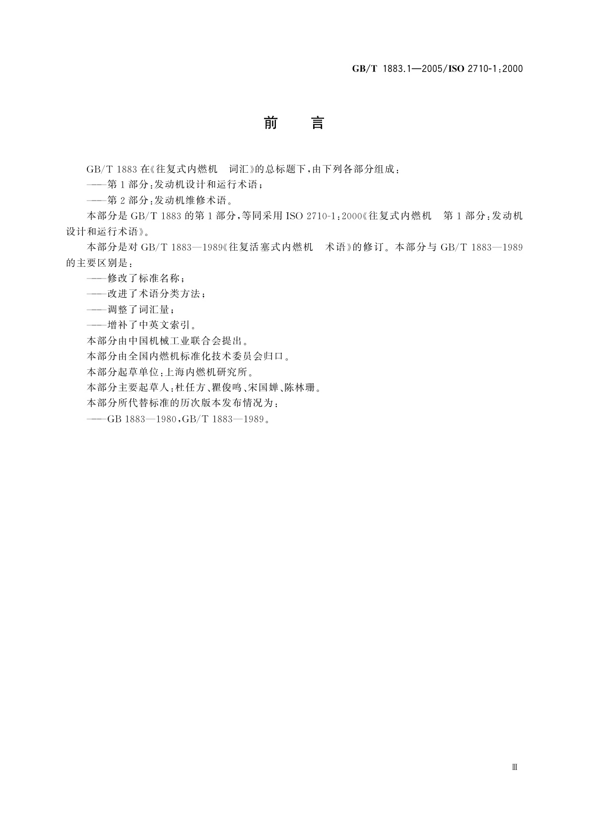 GB/T 1883.1-2005 往复式内燃机　词汇　第1部分：发动机设计和运行术语