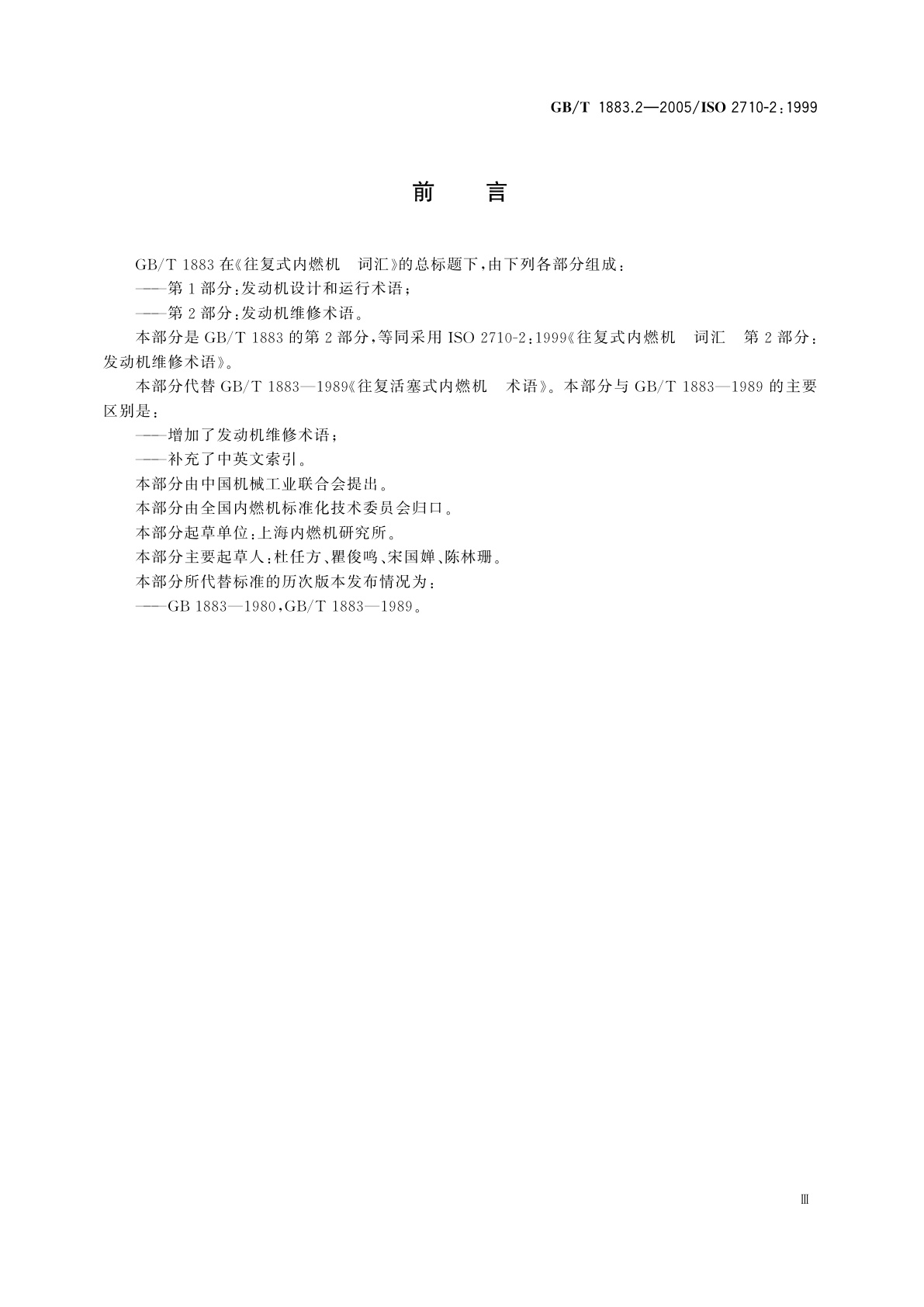 GB/T 1883.2-2005 往复式内燃机　词汇　第2部分：发动机维修术语