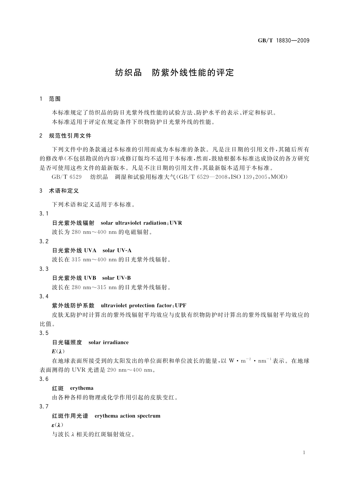 GB/T 18830-2009 纺织品　防紫外线性能的评定