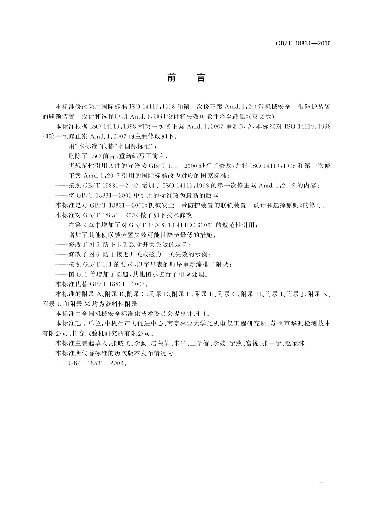 GB/T 18831-2010 机械安全　带防护装置的联锁装置　设计和选择原则