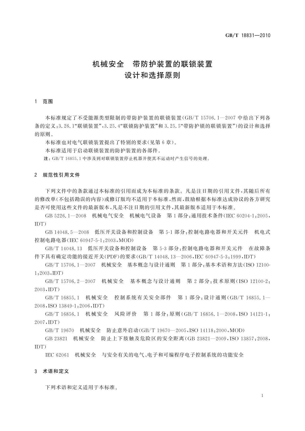 GB/T 18831-2010 机械安全　带防护装置的联锁装置　设计和选择原则