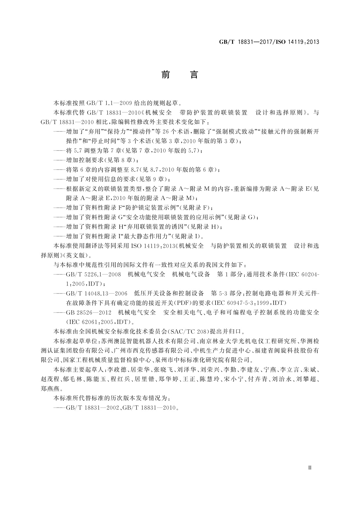 GB/T 18831-2017 机械安全　与防护装置相关的联锁装置　设计和选择原则