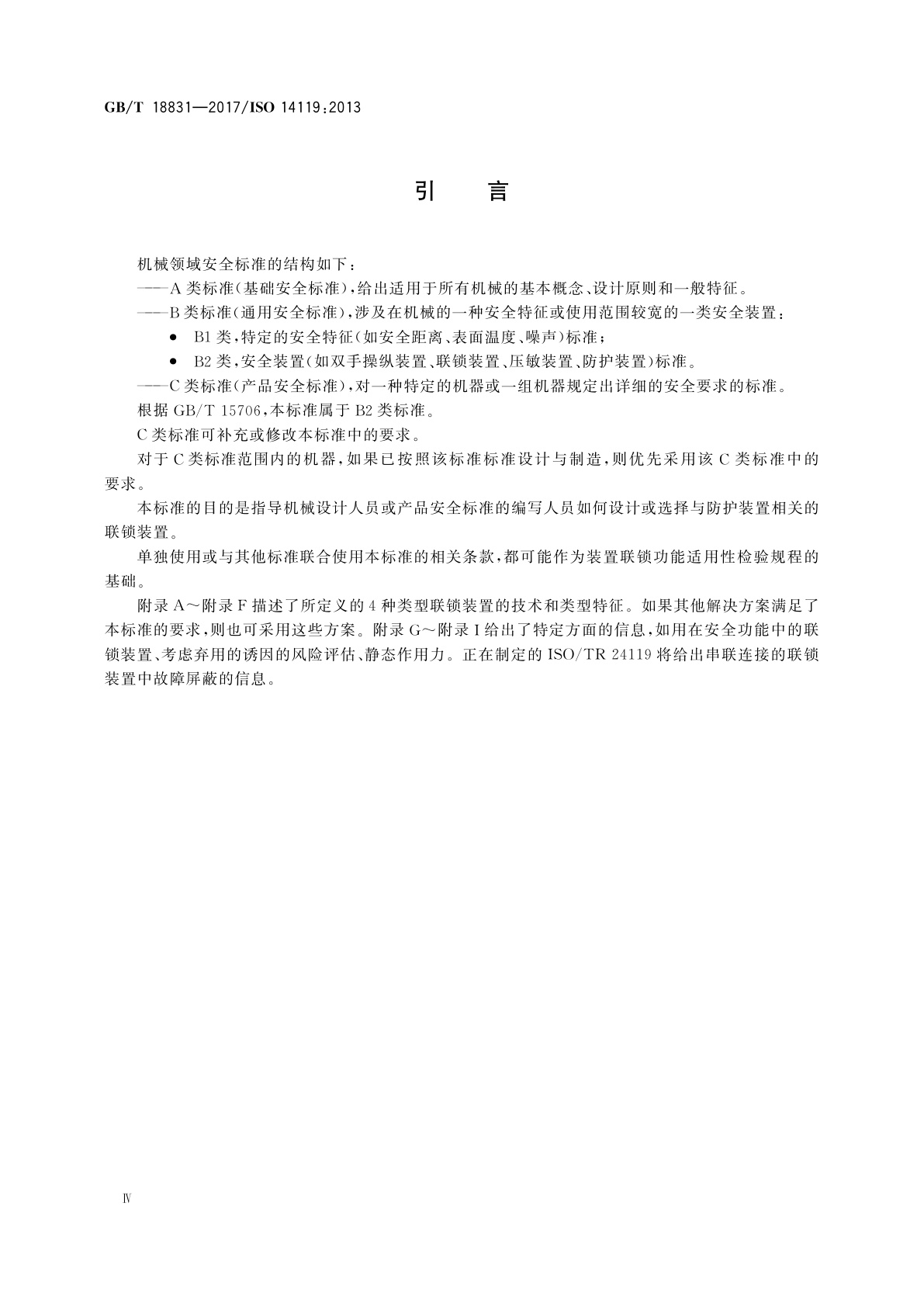 GB/T 18831-2017 机械安全　与防护装置相关的联锁装置　设计和选择原则