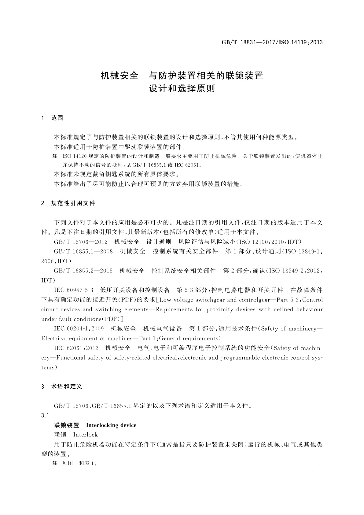 GB/T 18831-2017 机械安全　与防护装置相关的联锁装置　设计和选择原则