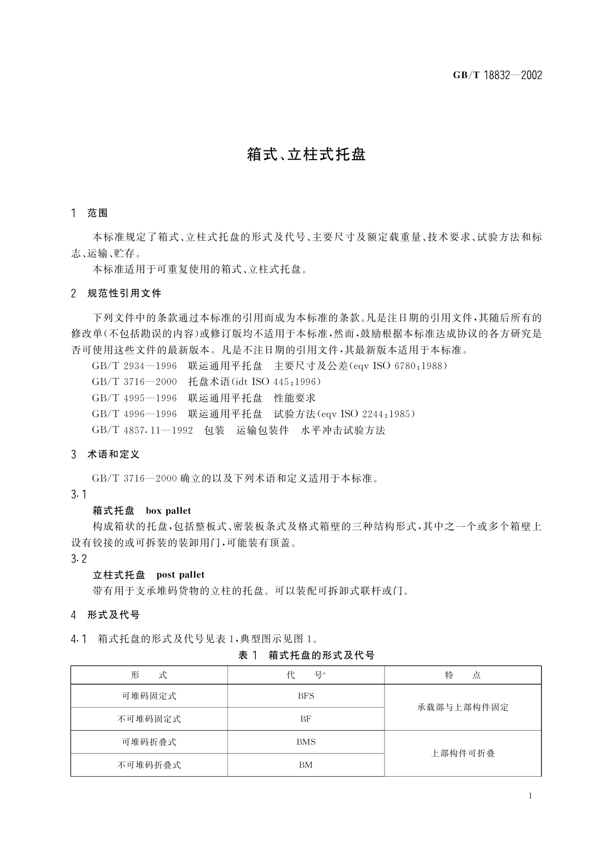 GB/T 18832-2002 箱式、立柱式托盘