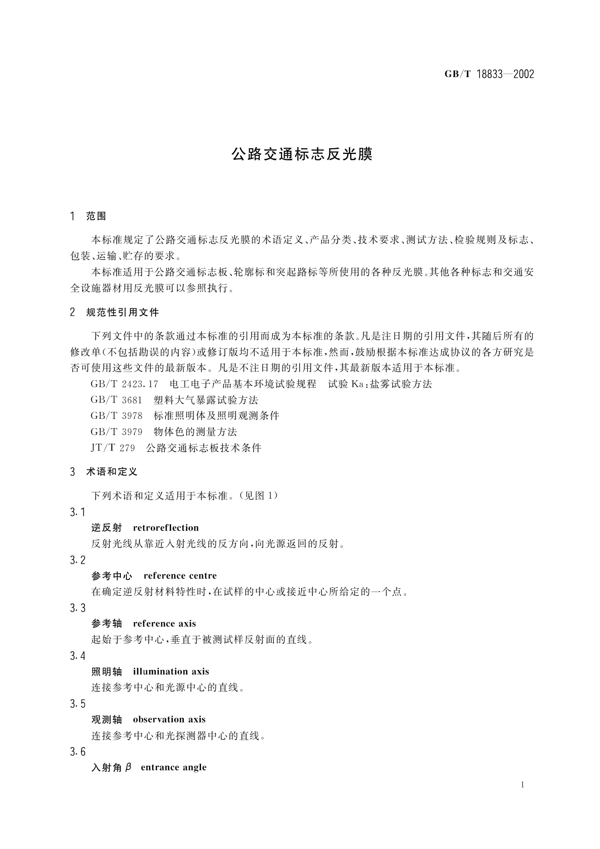 GB/T 18833-2002 公路交通标志反光膜