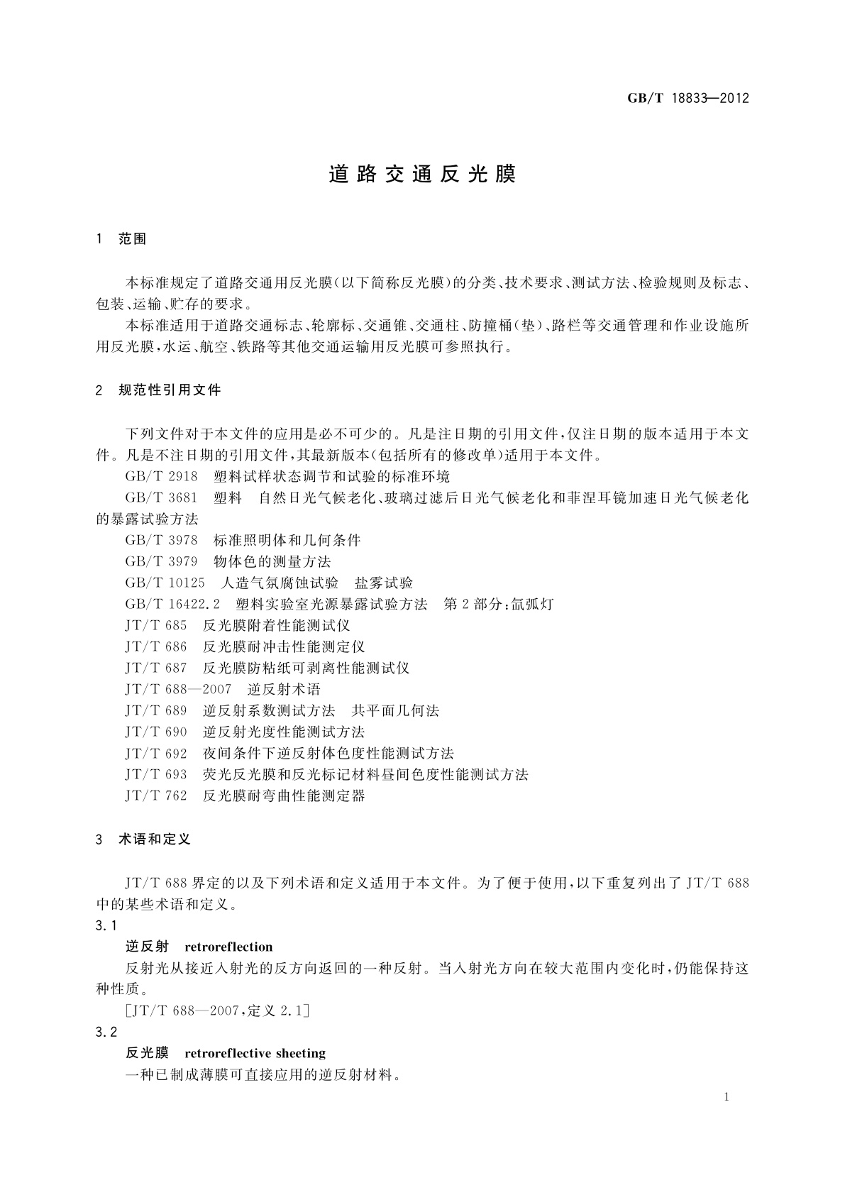 GB/T 18833-2012 道路交通反光膜