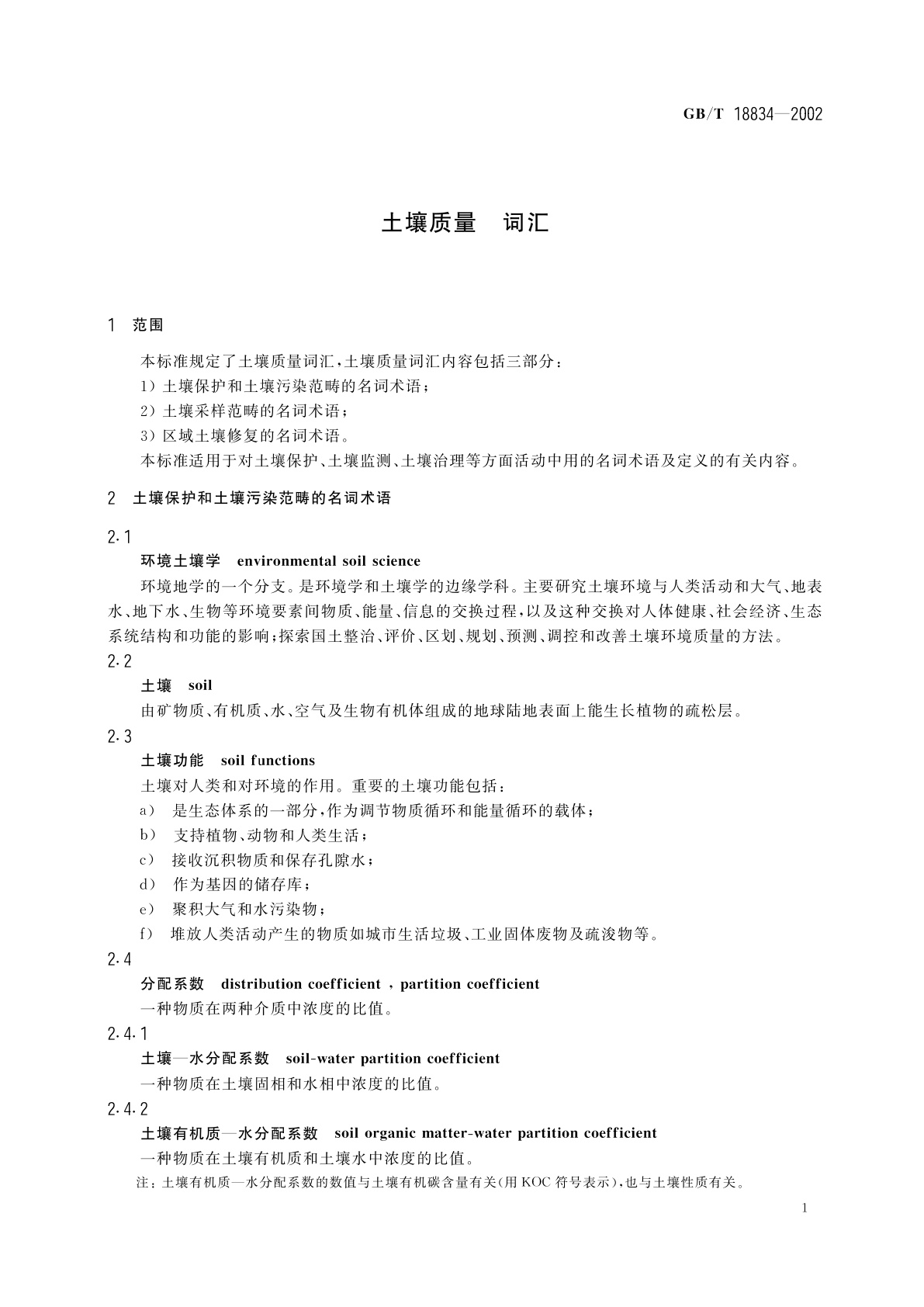 GB/T 18834-2002 土壤质量　词汇