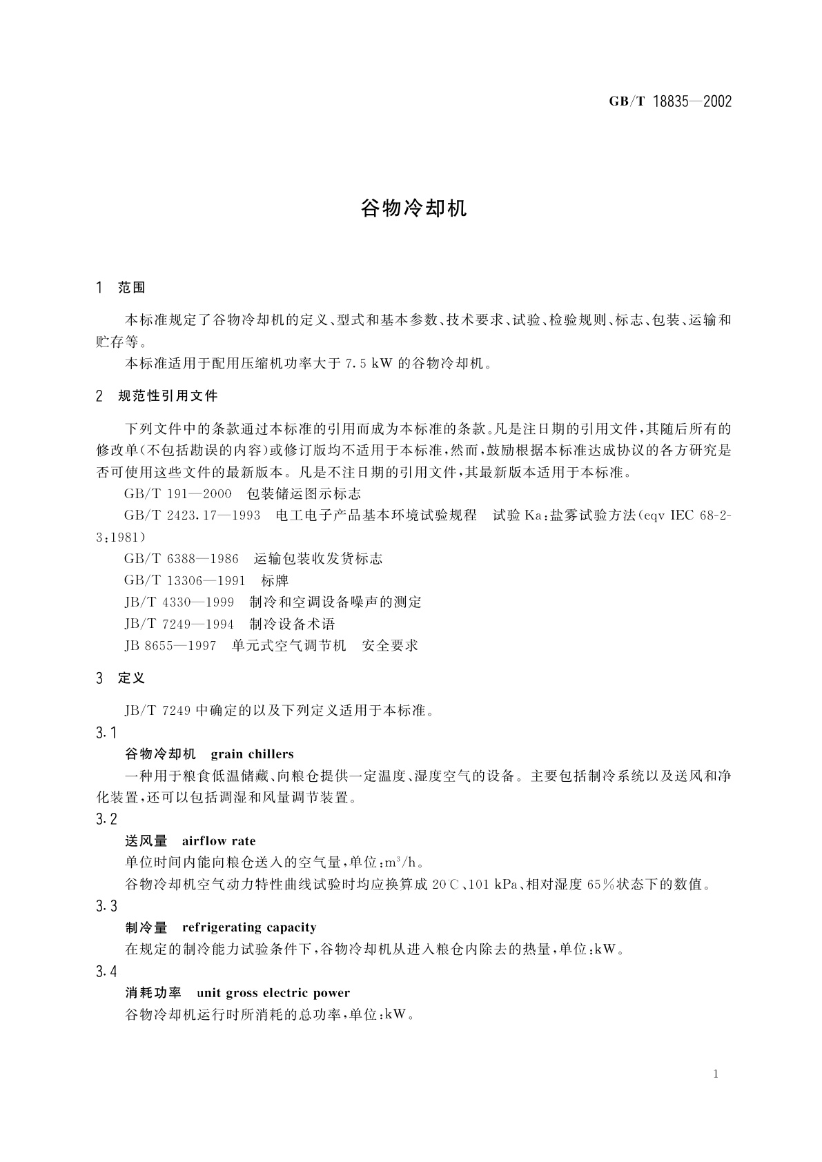 GB/T 18835-2002 谷物冷却机