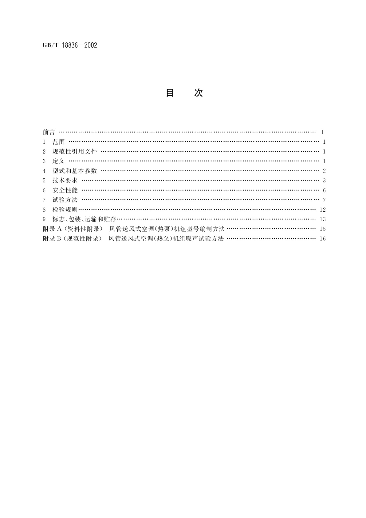 GB/T 18836-2002 风管送风式空调(热泵)机组