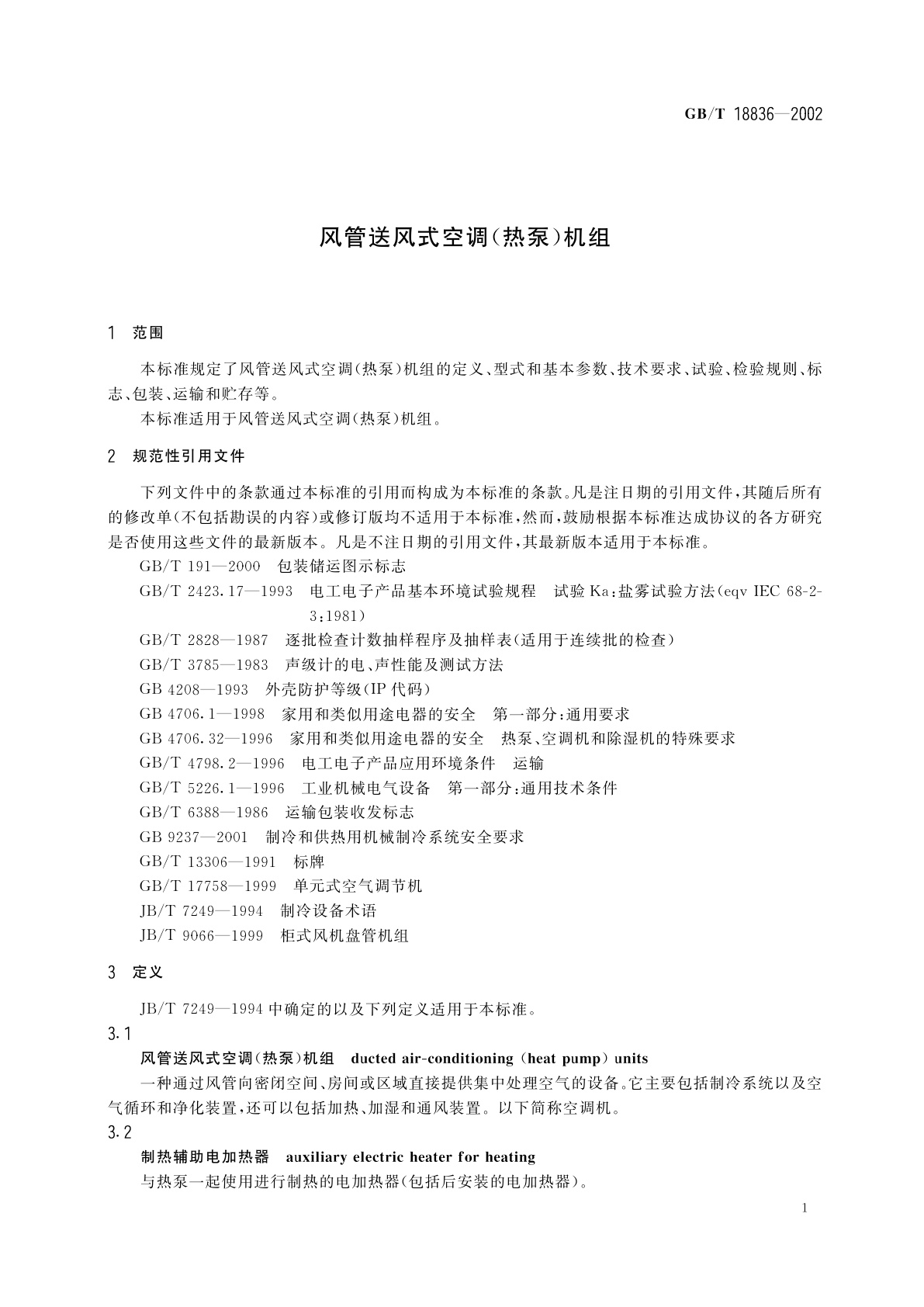 GB/T 18836-2002 风管送风式空调(热泵)机组