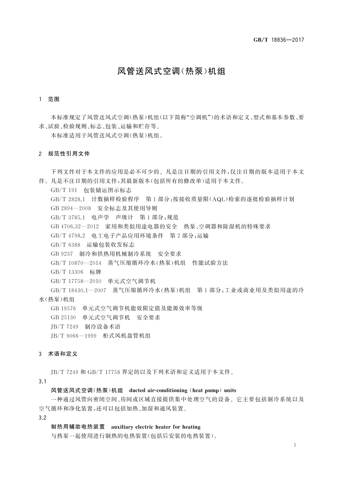 GB/T 18836-2017 风管送风式空调(热泵)机组