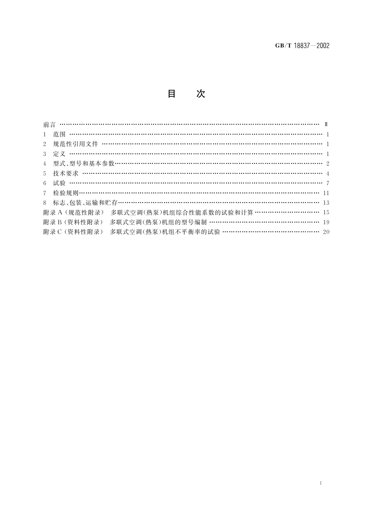 GB/T 18837-2002 多联式空调(热泵)机组