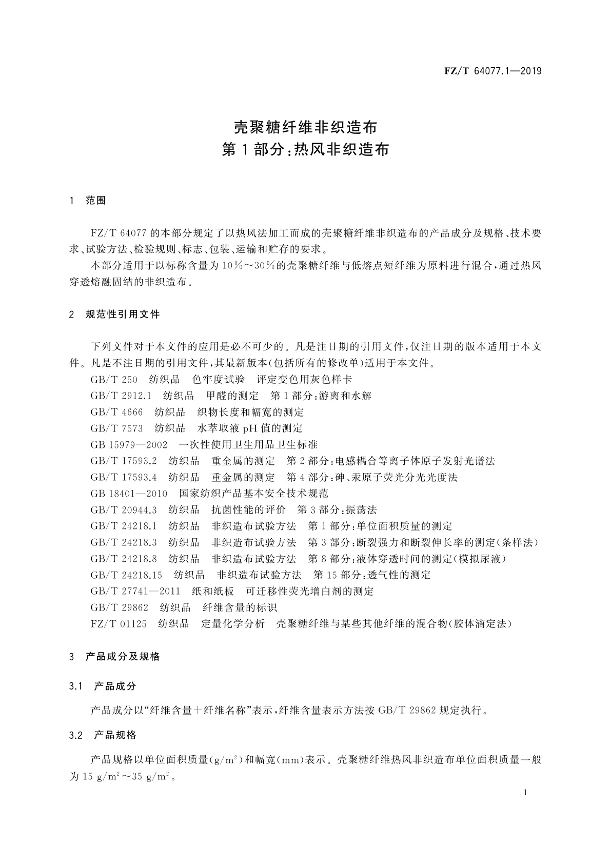 FZ/T 64077.1-2019 壳聚糖纤维非织造布　第1部分：热风非织造布